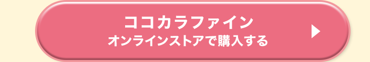 ココカラファインオンラインストアで購入する