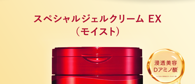 スペシャルジェルクリーム EX（モイスト） 浸透美容Dアミノ酸