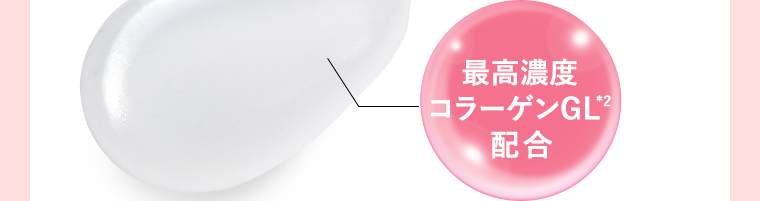 最高濃度コラーゲンGL※2配合