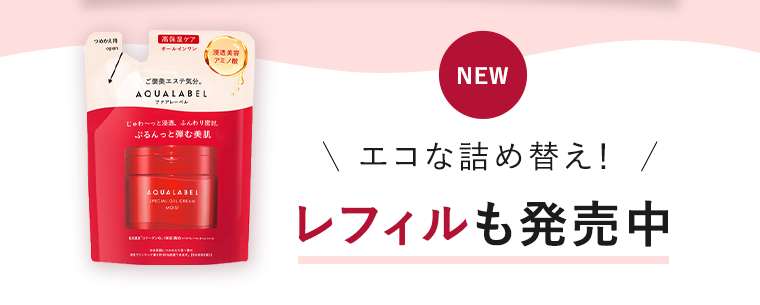 NEW　エコな詰め替え！レフィルも発売中