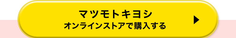 マツモトキヨシ オンラインストアで購入する