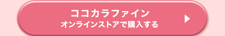 ココカラファイン オンラインストアで購入する