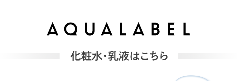 AQUALABEL 化粧水・乳液はこちら