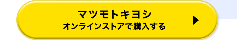マツモトキヨシ オンラインストアで購入する