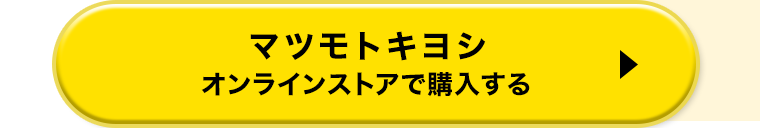 マツモトキヨシ オンラインストアで購入する