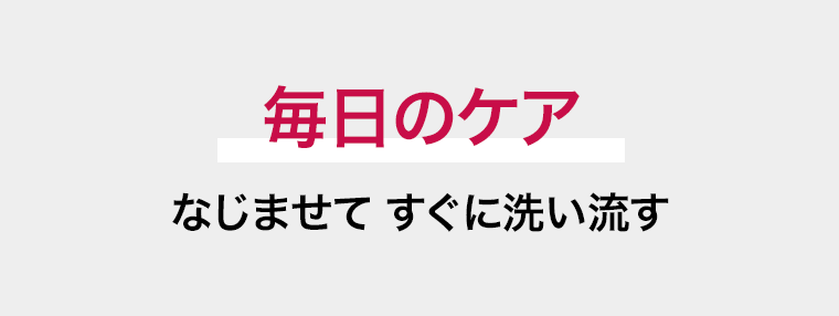 毎日のケア