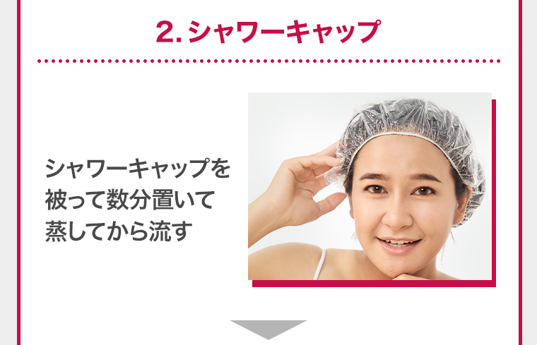 ２．シャワーキャップ