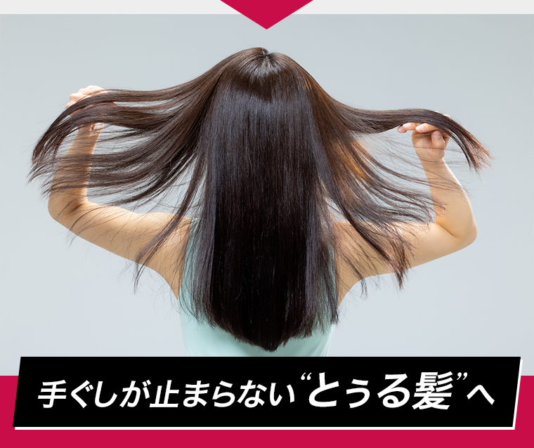 手ぐしが止まらない“とぅる髪”へ