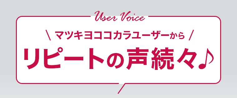 リピートの声続々