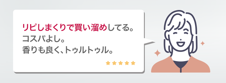 リピしまくりで買い溜め