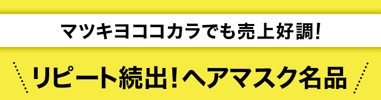 リピート続出！ヘアマスク名品