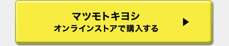 マツモトキヨシオンラインストアで購入する