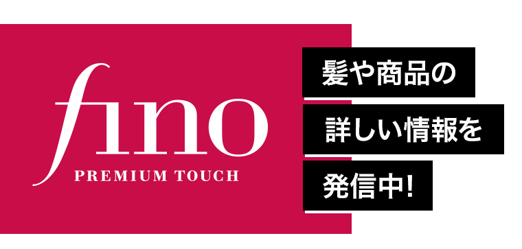 髪や商品の詳しい情報を発信中！