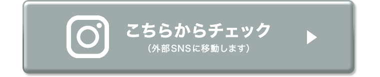 こちらからチェック