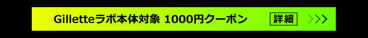 Gilletteラボ本体対象1000円クーポン 詳細