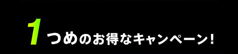 1つめのお得なキャンペーン！
