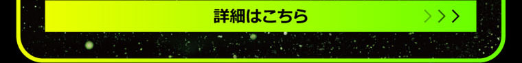 詳細はこちら