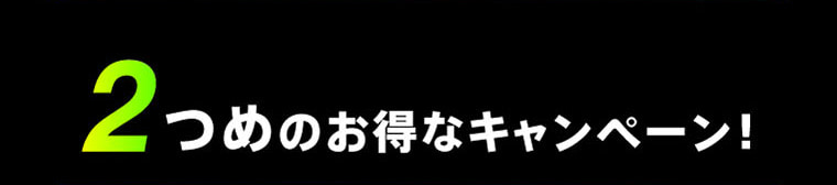 2つめのお得なキャンペーン！
