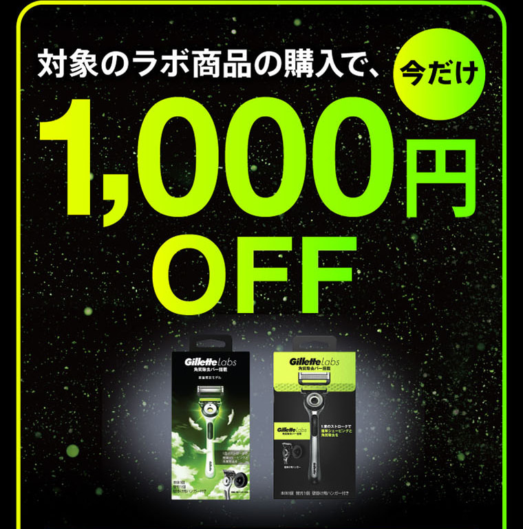 対象のラボ商品の購入で、今だけ1,000円OFF