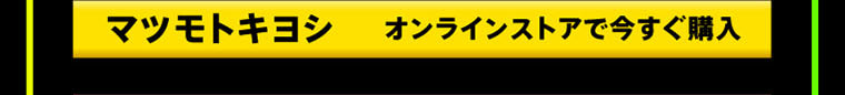 マツモトキヨシ オンラインストアで今すぐ購入