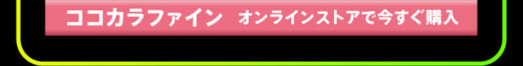 ココカラファイン オンラインストアで今すぐ購入