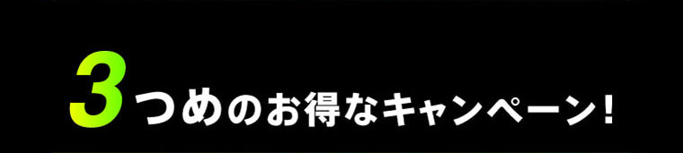 3つめのお得なキャンペーン！