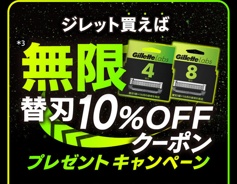 ジレット買えば＊3無限替刃10％OFFクーポンプレゼントキャンペーン