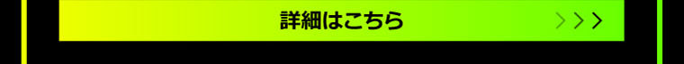 詳細はこちら