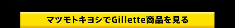 マツモトキヨシでGillette商品を見る