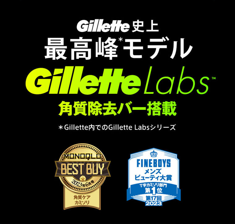 Gillette史上最高峰*モデル GilletteLabs角質除去バー搭載 ＊Gillette内でのGillette Labsシリーズ