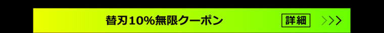 替刃10％無限クーポン 詳細