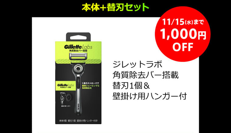 本体+替刃セット 11/15（水）まで1,000円OFF ジレットラボ 角質除去バー搭載 替刃1個＆壁掛け用ハンガー付