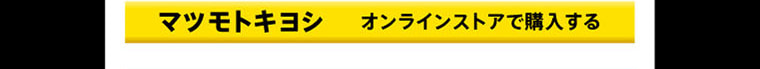 マツモトキヨシ オンラインストアで購入する