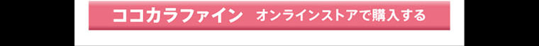 ココカラファイン オンラインストアで購入する