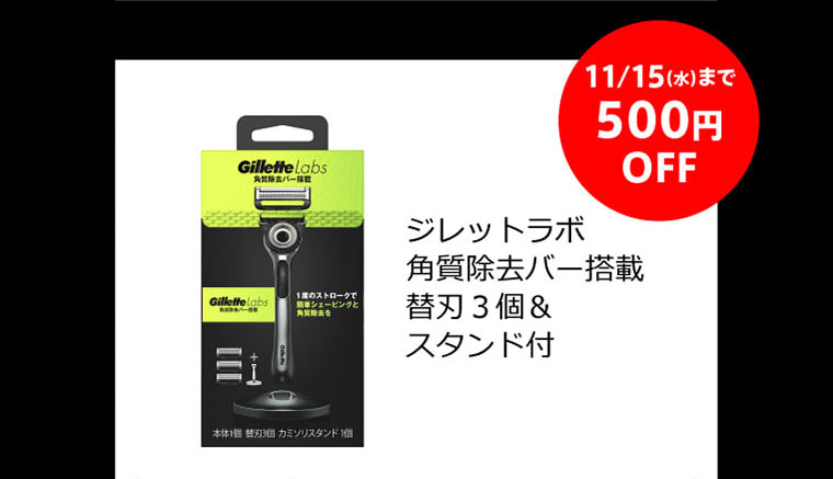 11/15（水）まで500円OFF ジレットラボ 角質除去バー搭載 替刃3個＆スタンド付