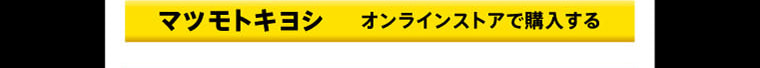 マツモトキヨシ オンラインストアで購入する