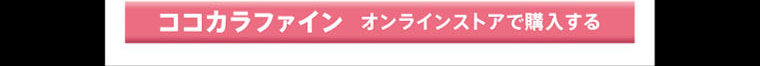 ココカラファイン オンラインストアで購入する