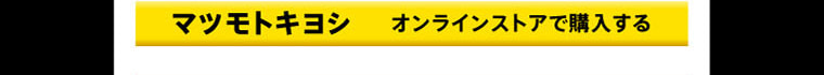 マツモトキヨシ オンラインストアで購入する