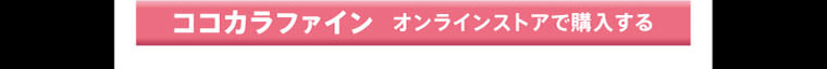 ココカラファイン オンラインストアで購入する
									