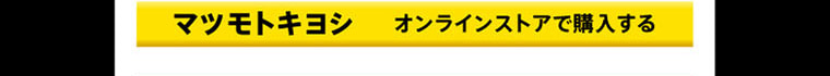 マツモトキヨシ オンラインストアで購入する