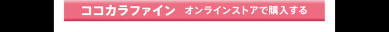 ココカラファイン オンラインストアで購入する