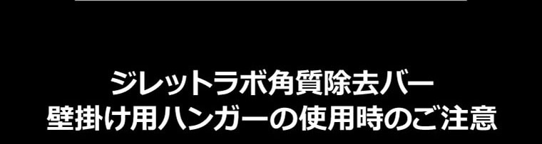 ジレットラボ角質除去バー 壁掛け用ハンガーの使用時のご注意