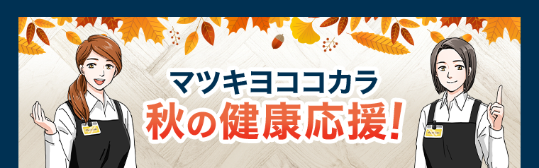 マツキヨココカラ　秋の健康応援！