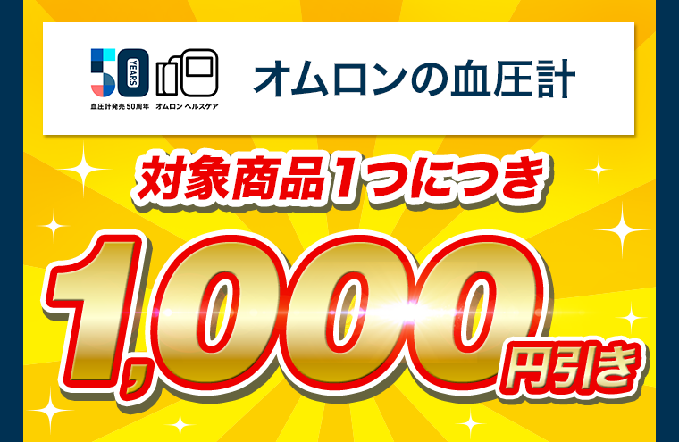 対象商品１つにつき1000円引き