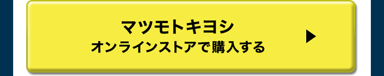 マツモトキヨシオンラインストアで購入する