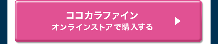 ココカラファインオンラインストアで購入する