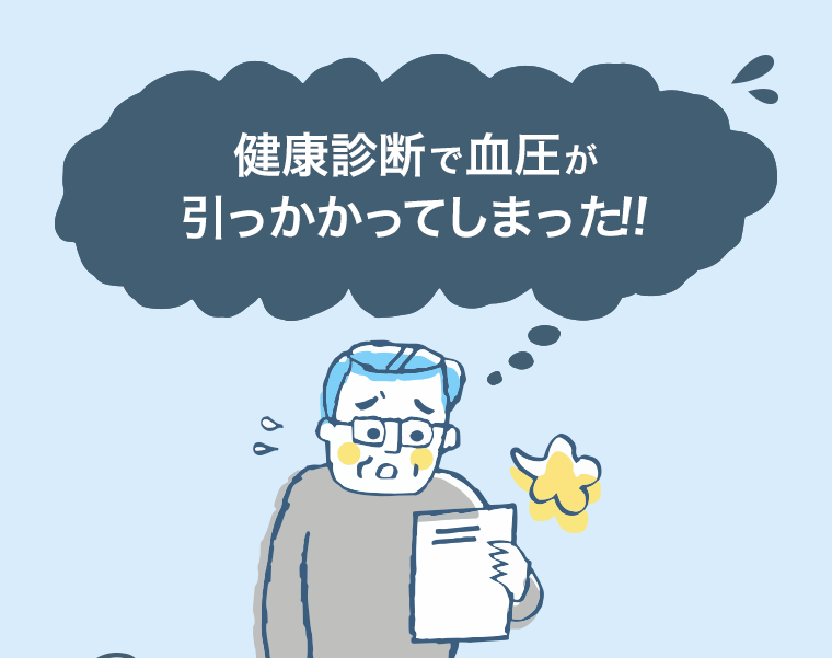 健康診断で血圧が引っかかってしまった！！