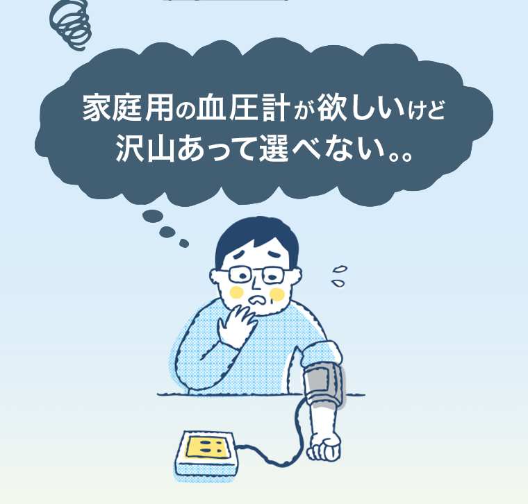 家庭用の血圧計が欲しいけど沢山あって選べない。。