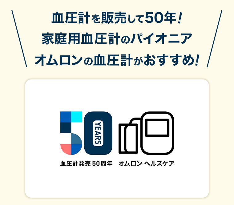 血圧計を販売して50年！