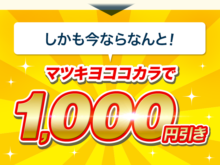 しかも今ならなんと！マツキヨココカラで1000円引き